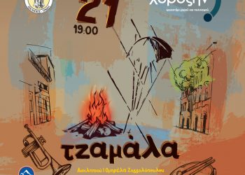 Τζαμάλα 2025 στα Τρίκαλα!