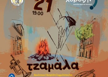 Τζαμάλα 2025 στα Τρίκαλα!