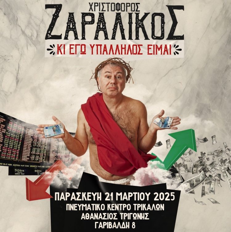 Ο Χριστόφορος Ζαραλίκος στο Πνευματικό Κέντρο Τρικάλων