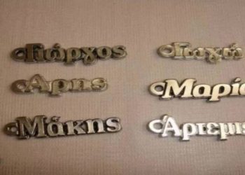 Τι σημαίνει το όνομά σας στα Αρχαία Ελληνικά