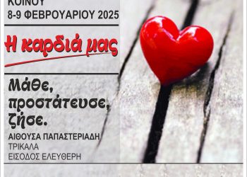 Επιστημονική Εκδήλωση για την  «Η Καρδιά μας» από τον Ιατρικό Σύλλογο Τρικάλων