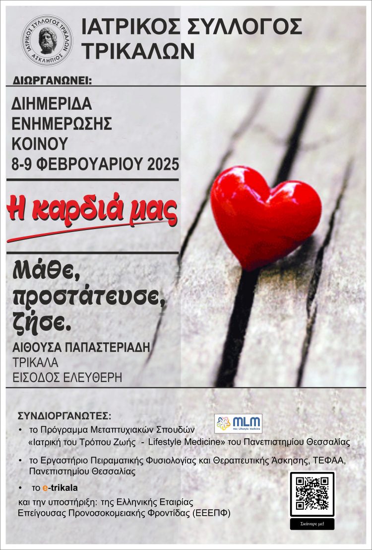 Επιστημονική Εκδήλωση για την «Η Καρδιά μας» από τον Ιατρικό Σύλλογο Τρικάλων