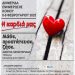 Επιστημονική Εκδήλωση για την  «Η Καρδιά μας» από τον Ιατρικό Σύλλογο Τρικάλων