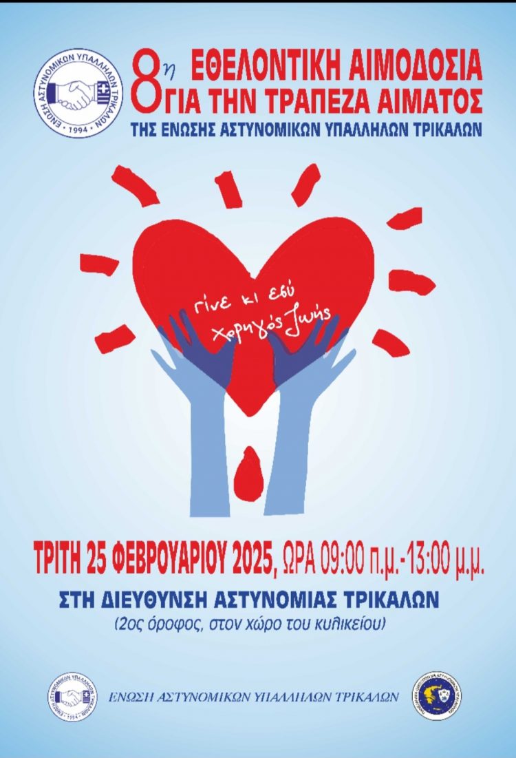Εθελοντική αιμοδοσία διοργανώνουν οι αστυνομικοί