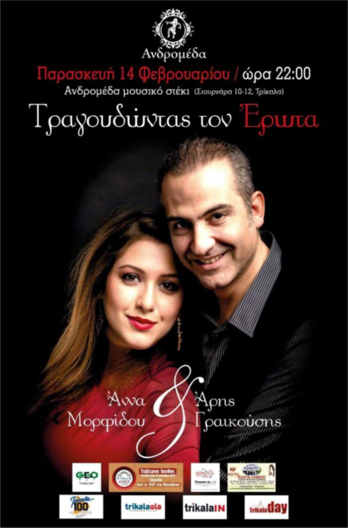 Τραγουδώντας τον Έρωτα
