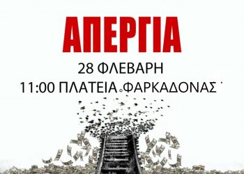 ΕΠΙΤΡΟΠΗ ΠΛΗΜΜΥΡΟΠΑΘΩΝ ΦΑΡΚΑΔΟΝΑΣ: Απεργιακή συγκέντρωση για τα θύματα των Τεμπών