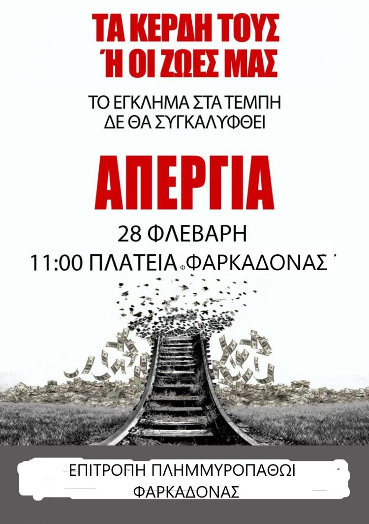 ΕΠΙΤΡΟΠΗ ΠΛΗΜΜΥΡΟΠΑΘΩΝ ΦΑΡΚΑΔΟΝΑΣ: Απεργιακή συγκέντρωση για τα θύματα των Τεμπών