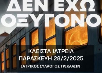 Κλείσιμο των ιατρείων προτείνει ο Ιατρικός Σύλλογος Τρικάλων για την Παρασκευή