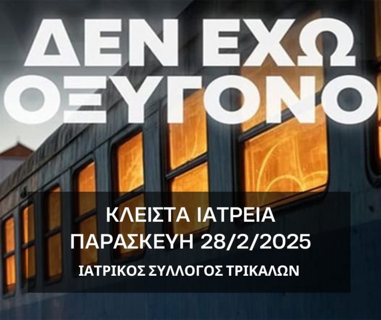 Κλείσιμο των ιατρείων προτείνει ο Ιατρικός Σύλλογος Τρικάλων για την Παρασκευή