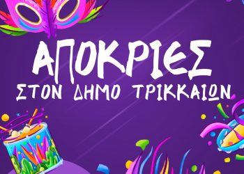 Αποκριάτικες εκδηλώσεις στα Τρίκαλα