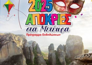 «Απόκριες στα Μετέωρα 2025»: Δείτε όλο το πρόγραμμα των εκδηλώσεων του Δήμου Μετεώρων