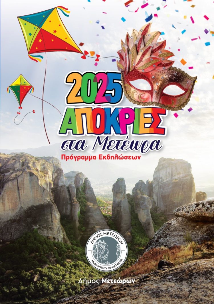 «Απόκριες στα Μετέωρα 2025»: Δείτε όλο το πρόγραμμα των εκδηλώσεων του Δήμου Μετεώρων