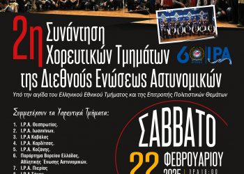 Χορευτική πανδαισία θα προσφέρουν το Σάββατο οι Αστυνομικοί
