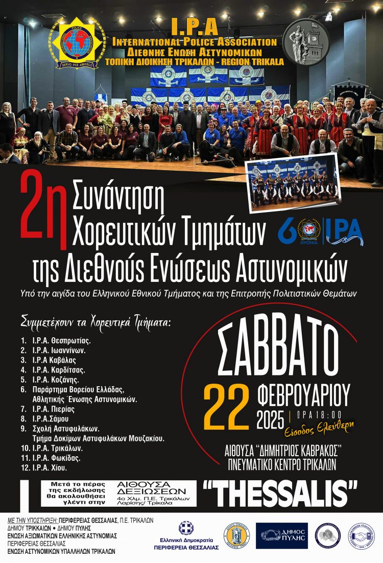 Χορευτική πανδαισία θα προσφέρουν το Σάββατο οι Αστυνομικοί