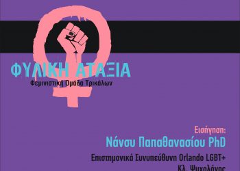 Το woke και άλλοι δράκοι: μια συζήτηση για φύλο, αμβλώσεις, και όσα κρύβονται από πίσω