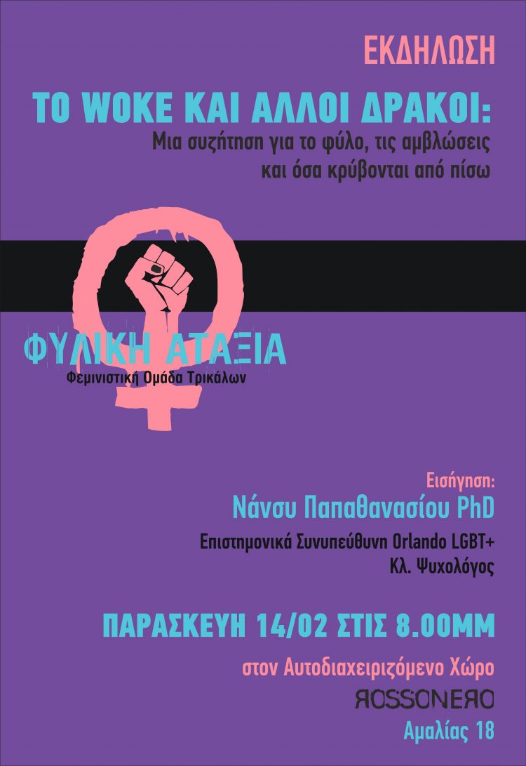 Το woke και άλλοι δράκοι: μια συζήτηση για φύλο, αμβλώσεις, και όσα κρύβονται από πίσω