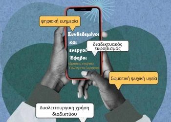 Εκπαιδευτικό πρόγραμμα για ζητήματα ψηφιακής ευημερίας «Συνδεδεμένοι και Ενεργοί Έφηβοι» για μέλη 15μελών Μαθητικών Συμβουλίων (Πρεσβευτές των σχολείων) σε Γυμνάσια