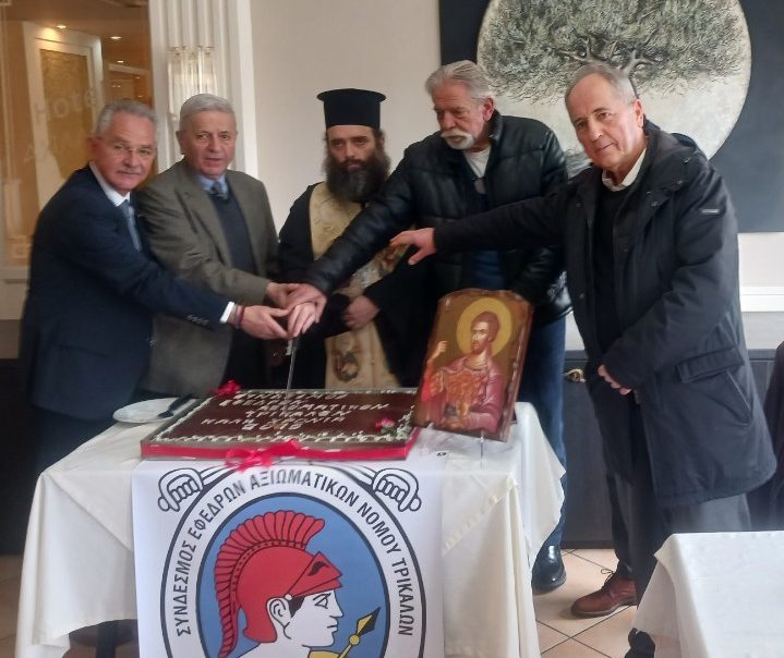 Έκοψε την πρωτοχρονιάτικη πίτα ο Σύνδεσμος Εφέδρων Αξιωματικών Τρικάλων