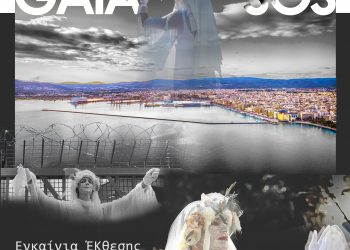«GAIA SOS: Οι Σιωπηλές Κραυγές της Πόλης»