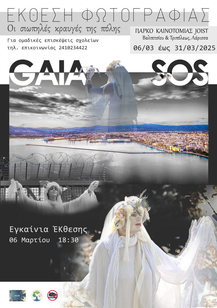 «GAIA SOS: Οι Σιωπηλές Κραυγές της Πόλης»