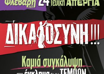 ΕΛΜΕΤ: Όλες και όλοι στην πανεργατική-πανυπαλληλική 24ωρη απεργία της Παρασκευής
