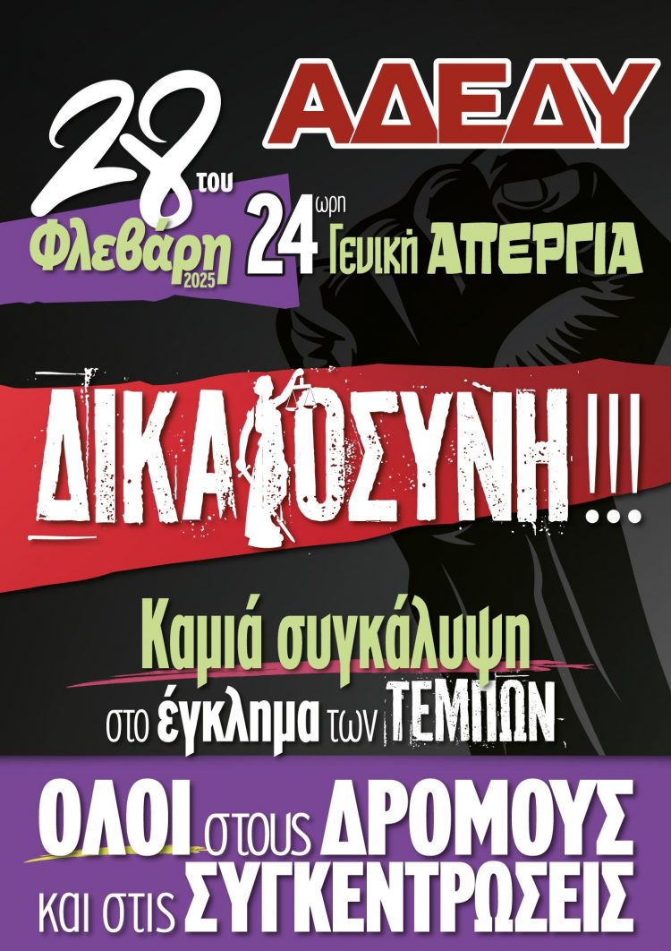 ΕΛΜΕΤ: Όλες και όλοι στην πανεργατική-πανυπαλληλική 24ωρη απεργία της Παρασκευής