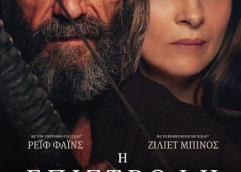 Ο ομηρικός Οδυσσέας με Ρέιφ Φάινς και Ζιλιέτ Μπινός στην Κινηματογραφική Λέσχη Τρικάλων