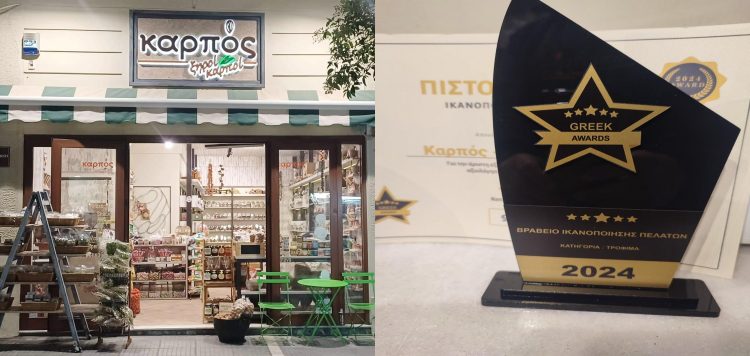 «Καρπός – Ξηροί Καρποί»: Βραβείο εμπιστοσύνης καταναλωτών στα Greek Awards 2024!