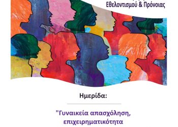 Ημερίδα της Περιφέρειας Θεσσαλίας με θέμα: «Γυναικεία Απασχόληση, Επιχειρηματικότητα και Κοινωνική Συνοχή»