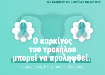 Κέντρο Υγείας Τρικάλων: Εθνικό Πρόγραμμα προσυμπτωματικού ελέγχου ΠΡΟΛΑΜΒΑΝΩ τον Καρκίνου του Τραχήλου της Μήτρας