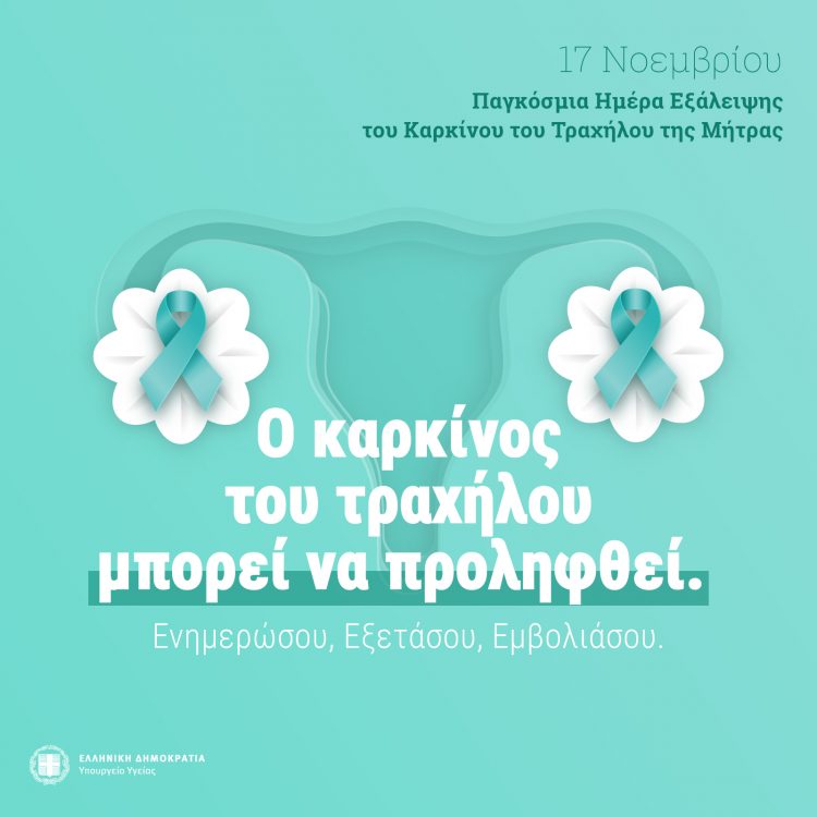 Κέντρο Υγείας Τρικάλων: Εθνικό Πρόγραμμα προσυμπτωματικού ελέγχου ΠΡΟΛΑΜΒΑΝΩ τον Καρκίνου του Τραχήλου της Μήτρας