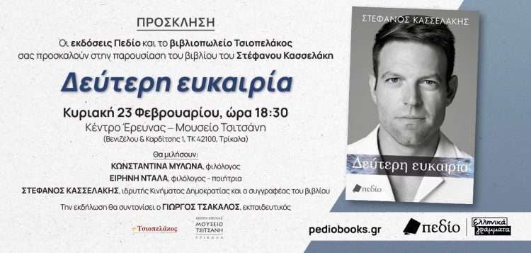 Στα Τρίκαλα την Κυριακή ο Στέφανος Κασσελάκης για την παρουσίαση του βιβλίου του