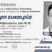 Στα Τρίκαλα την Κυριακή ο Στέφανος Κασσελάκης για την παρουσίαση του βιβλίου του