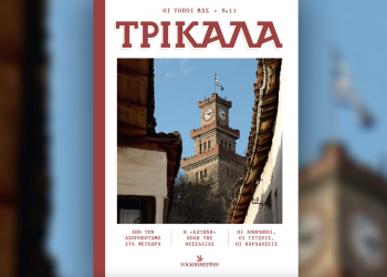 Τρίκαλα: Η Καθημερινή γράφει ιστορία για την πόλη μας!