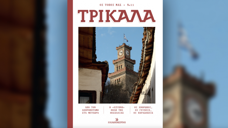 Τρίκαλα: Η Καθημερινή γράφει ιστορία για την πόλη μας!