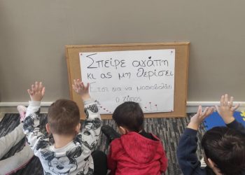 “Σπείρε αγάπη”… από το ΚΔΑΠ “ΟΜΟΝΟΙΑ” του Δήμου Τρικκαίων σε δημοτικά κτήρια