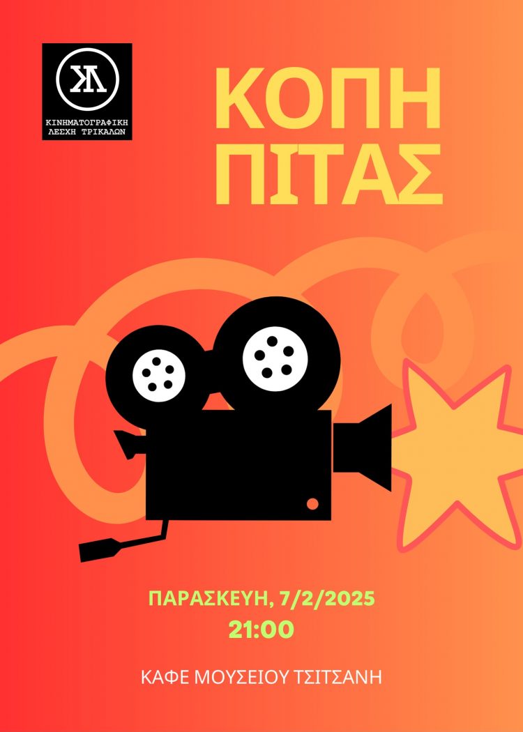 ΚΙΝΗΜΑΤΟΓΡΑΦΙΚΗ ΛΕΣΧΗ ΤΡΙΚΑΛΩΝ: Διάλειμμα από ταινίες, ώρα για κοπή πίτας