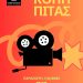 ΚΙΝΗΜΑΤΟΓΡΑΦΙΚΗ ΛΕΣΧΗ ΤΡΙΚΑΛΩΝ: Διάλειμμα από ταινίες, ώρα για κοπή πίτας