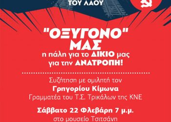 Εκδήλωση της ΚΝΕ Τρικάλων: «ΟΞΥΓΟΝΟ ΜΑΣ η πάλη για το ΔΙΚΙΟ μας, για την ΑΝΑΤΡΟΠΗ»