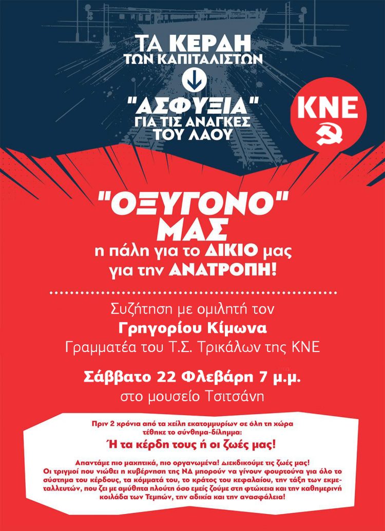 Εκδήλωση της ΚΝΕ Τρικάλων: «ΟΞΥΓΟΝΟ ΜΑΣ η πάλη για το ΔΙΚΙΟ μας, για την ΑΝΑΤΡΟΠΗ»