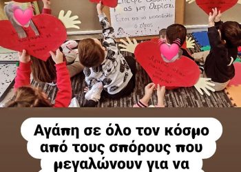 Ο Άγιος Βαλεντίνος στον Βρεφονηπιακό Σταθμό Μεγαλοχωρίου του Δ. Τρικκαίων