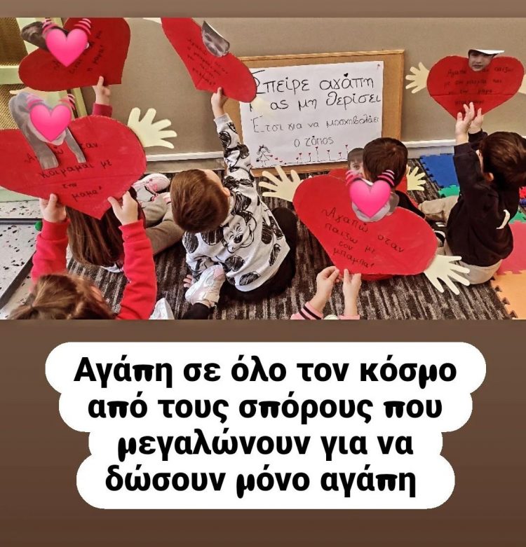 Ο Άγιος Βαλεντίνος στον Βρεφονηπιακό Σταθμό Μεγαλοχωρίου του Δ. Τρικκαίων