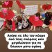 Ο Άγιος Βαλεντίνος στον Βρεφονηπιακό Σταθμό Μεγαλοχωρίου του Δ. Τρικκαίων