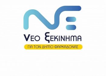 Νέο Ξεκίνημα: Μπορείτε ακόμη να κοιτάτε στα μάτια τους αγρότες του Δήμου Φαρκαδόνας; 