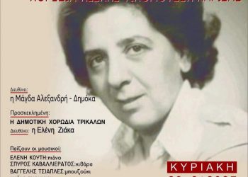 Με τη Δημοτική Χορωδία Τρικάλων τιμάται και στη Λάρισα η Τεψιχόρη Παπαστεφάνου