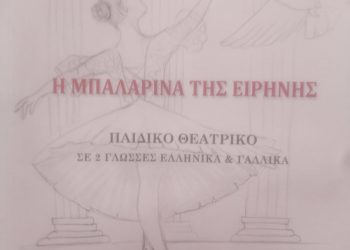 Σε γλώσσες Ελληνικά και Γαλλικά κυκλοφορεί το νέο παιδικό θεατρικό βιβλίο της λογοτέχνιδος Χαρούλας Παρώνη με τίτλο «Η Μπαλαρίνα της ειρήνης»