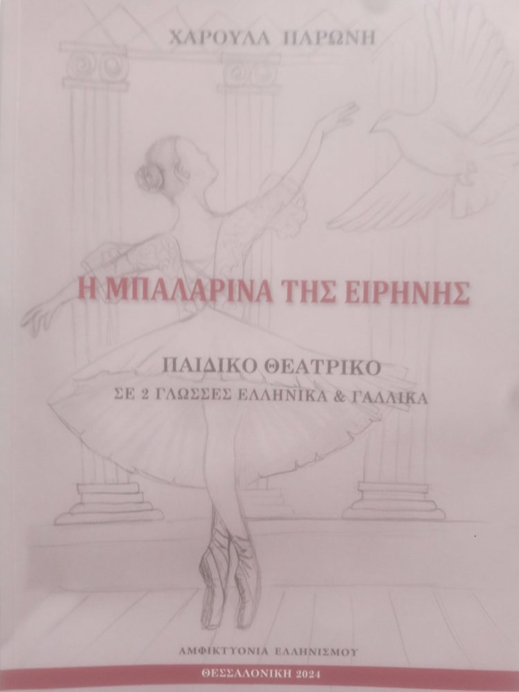 Σε γλώσσες Ελληνικά και Γαλλικά κυκλοφορεί το νέο παιδικό θεατρικό βιβλίο της λογοτέχνιδος Χαρούλας Παρώνη με τίτλο «Η Μπαλαρίνα της ειρήνης»