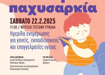 Ημερίδα για την παιδική παχυσαρκία στα Τρίκαλα