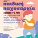 Ημερίδα για την παιδική παχυσαρκία στα Τρίκαλα