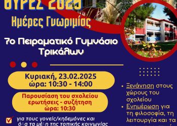 Ανοικτές Θύρες 2025 στο 7ο Πειραματικό Γυμνάσιο Τρικάλων